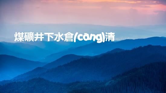 煤礦井下水倉(cāng)清淤設(shè)備維修：解鎖黑暗深淵，守護(hù)生命之源！
